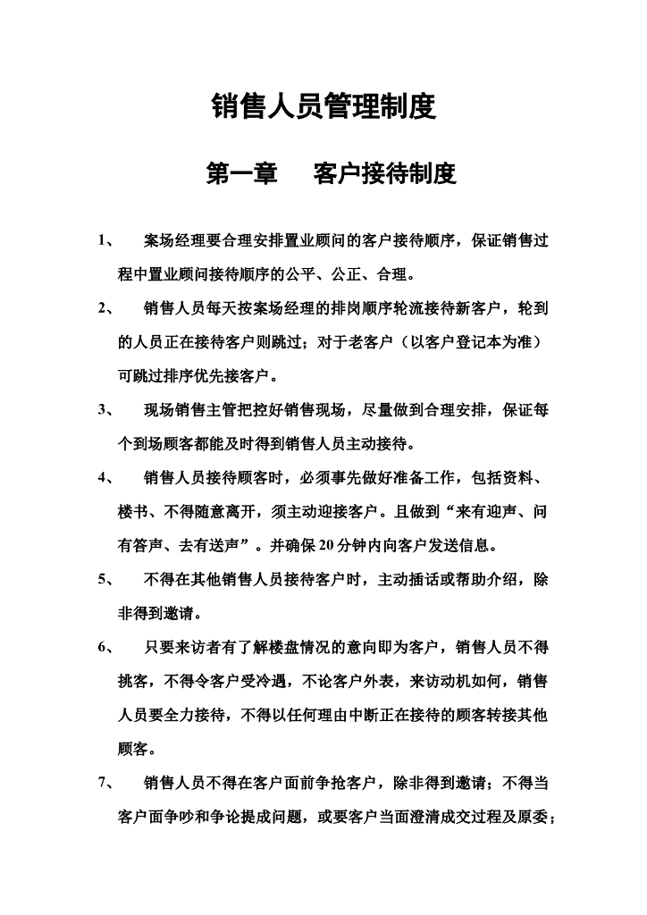 房地产销售客户管理制度（共9页）