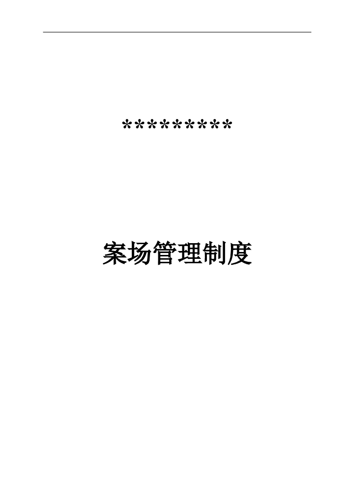 房地产销售案场管理制度（共13页）