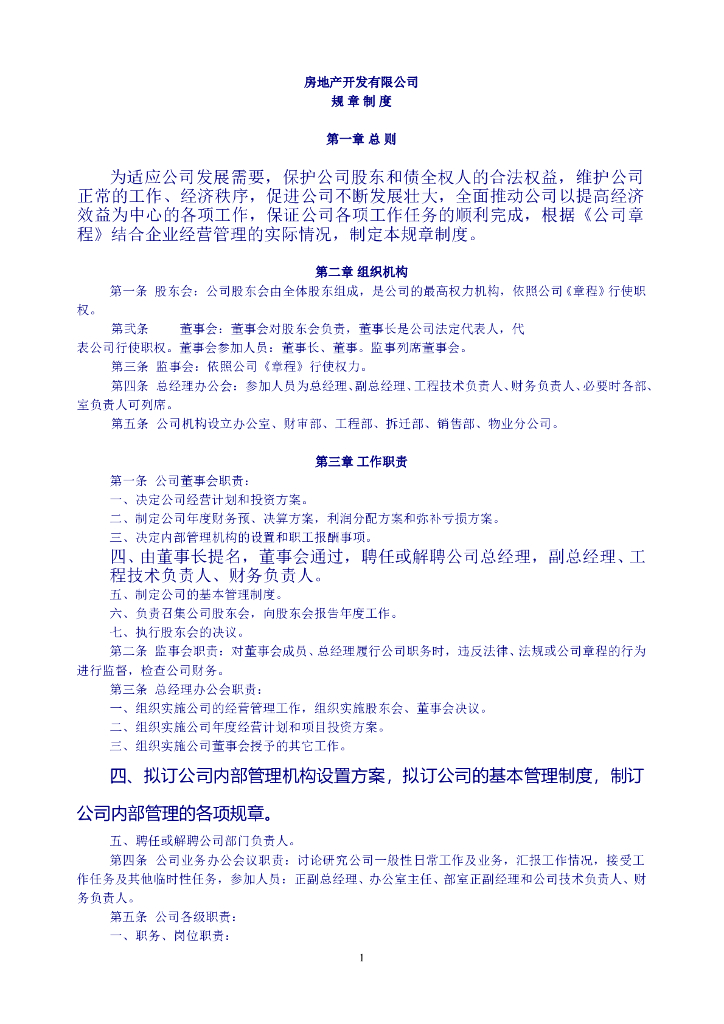 房地产开发有限公司规章制度