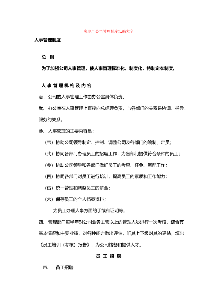 房地产公司管理制度汇编大全