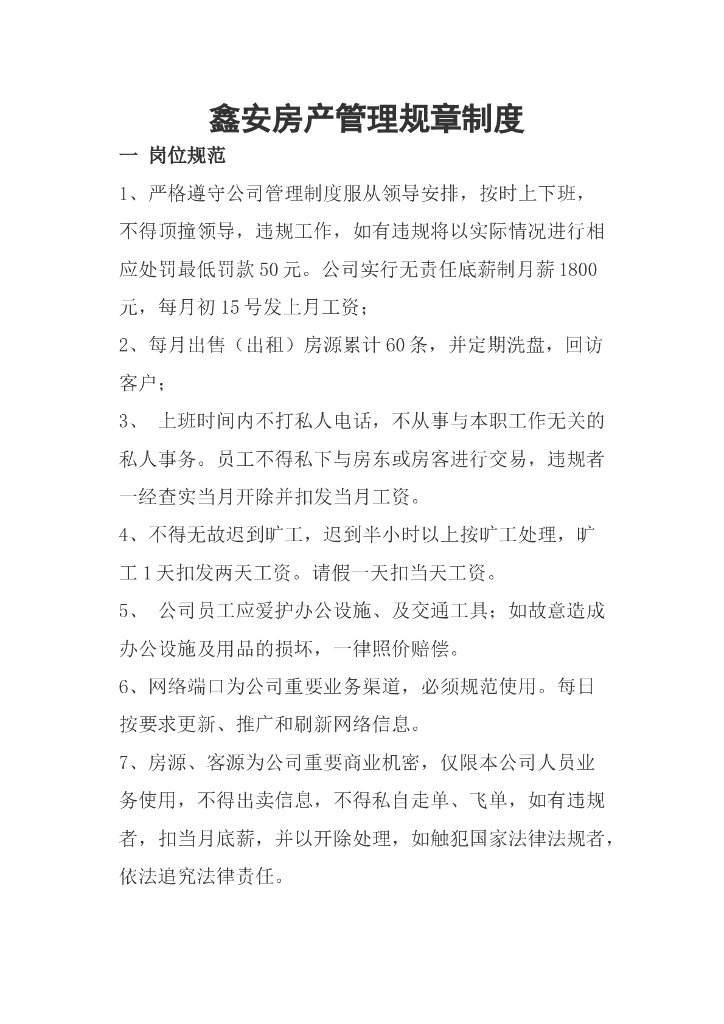 房产管理规章制度资料（共6页）