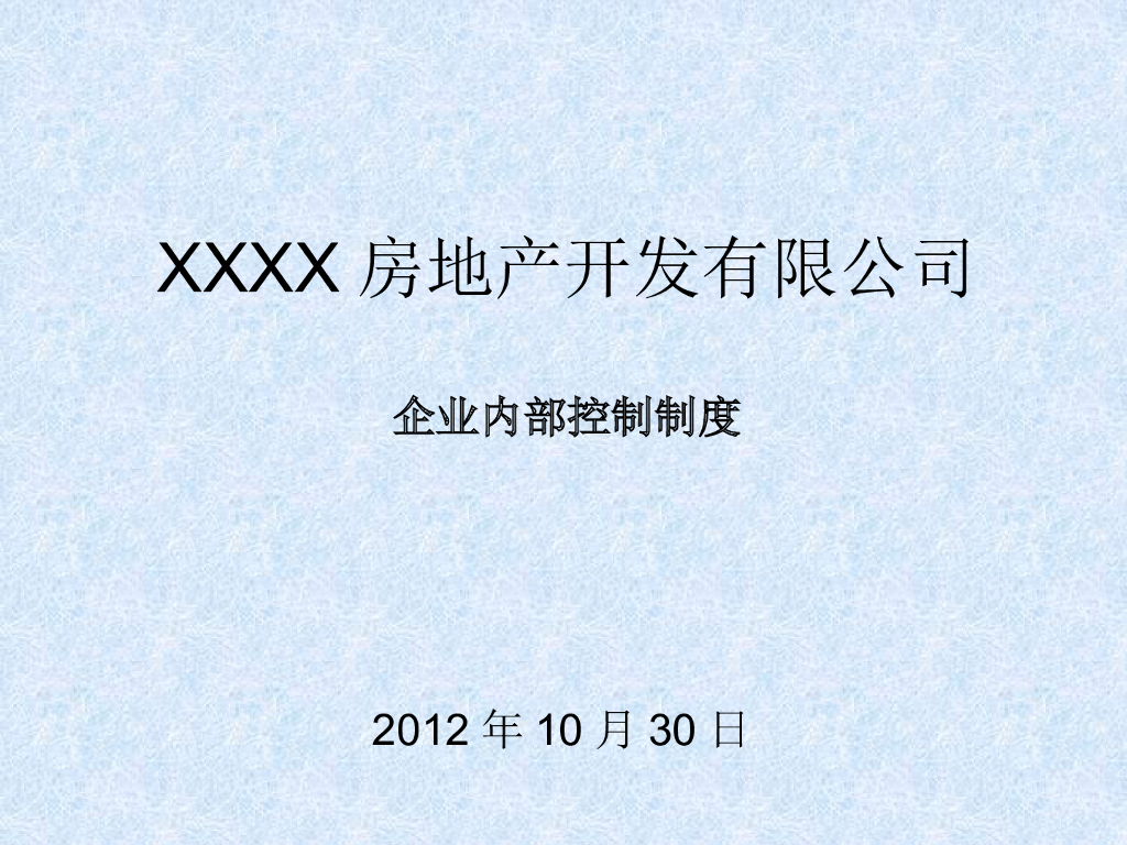 企业内部控制制度