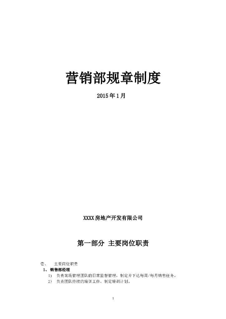 房地产公司营销部规章制度