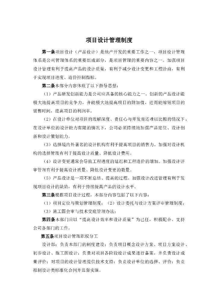 房地产公司设计管理部制度（共18页）