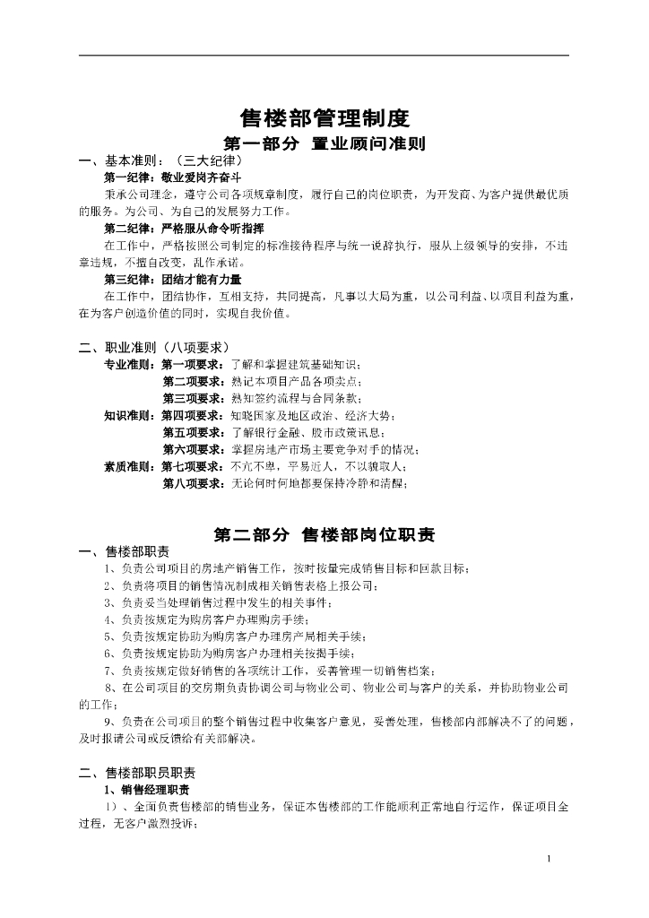 房地产售楼部管理制度