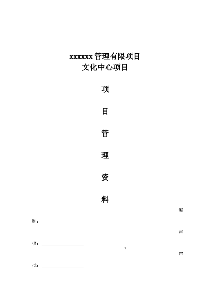 房地产公司项目管理制度（共101页）