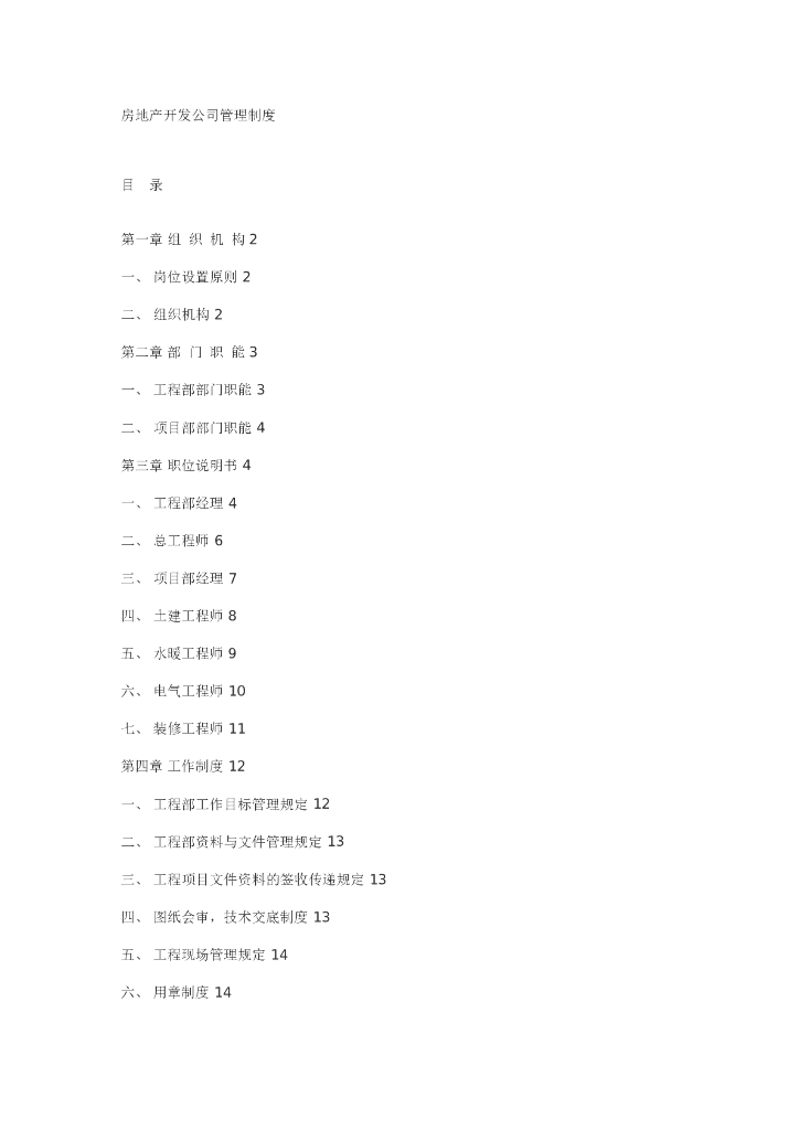 房地产开发公司管理制度（共19页）