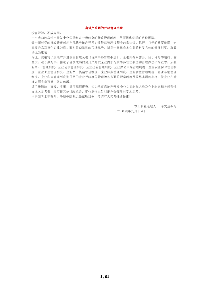 房地产公司办公室管理制度（共61页）