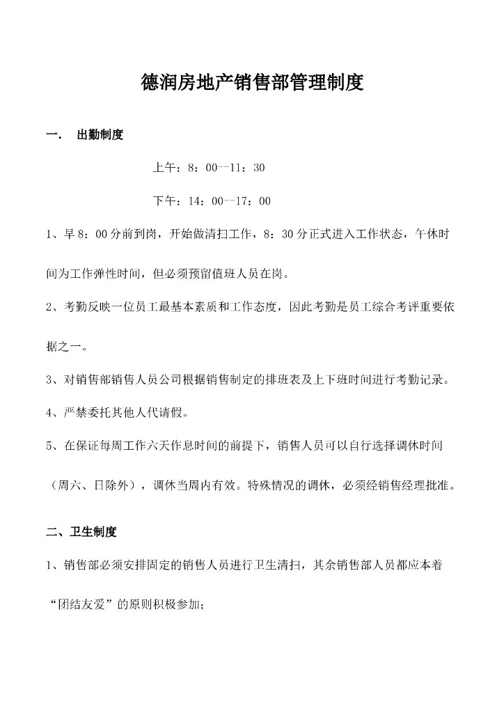 德润房地产销售部管理制度