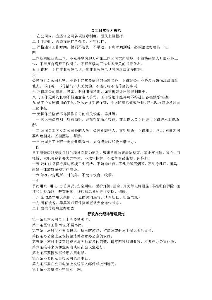 房产中介公司规章制度（共4页）