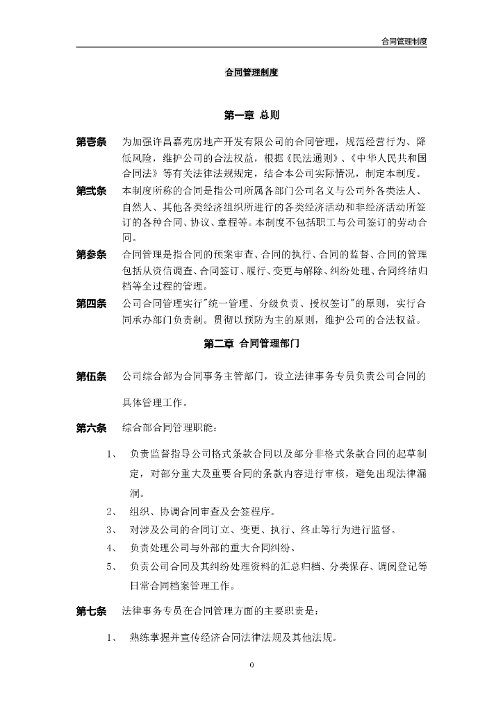房地产公司合同管理制度（共12页）
