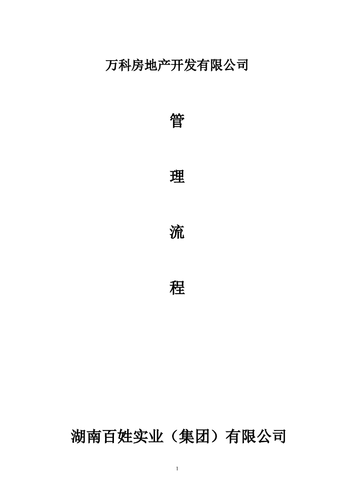 知名地产地产营销管理制度、规范流程及表格（共152页）
