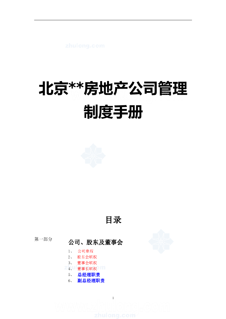 [北京]某知名房地产公司管理制度手册（全面版本，共383页）