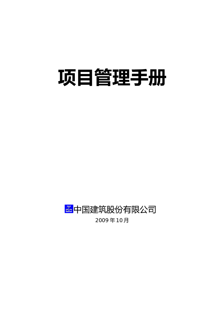 中国建筑股份公司项目管理手册（133页）