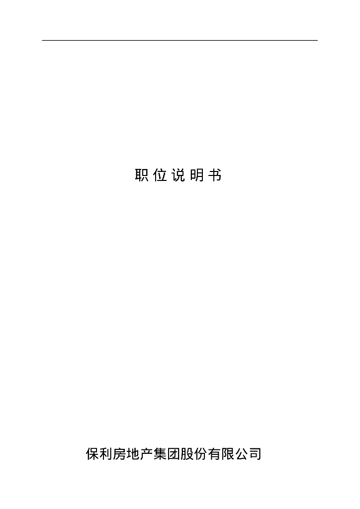 知名房地产集团职位说明书（136页）