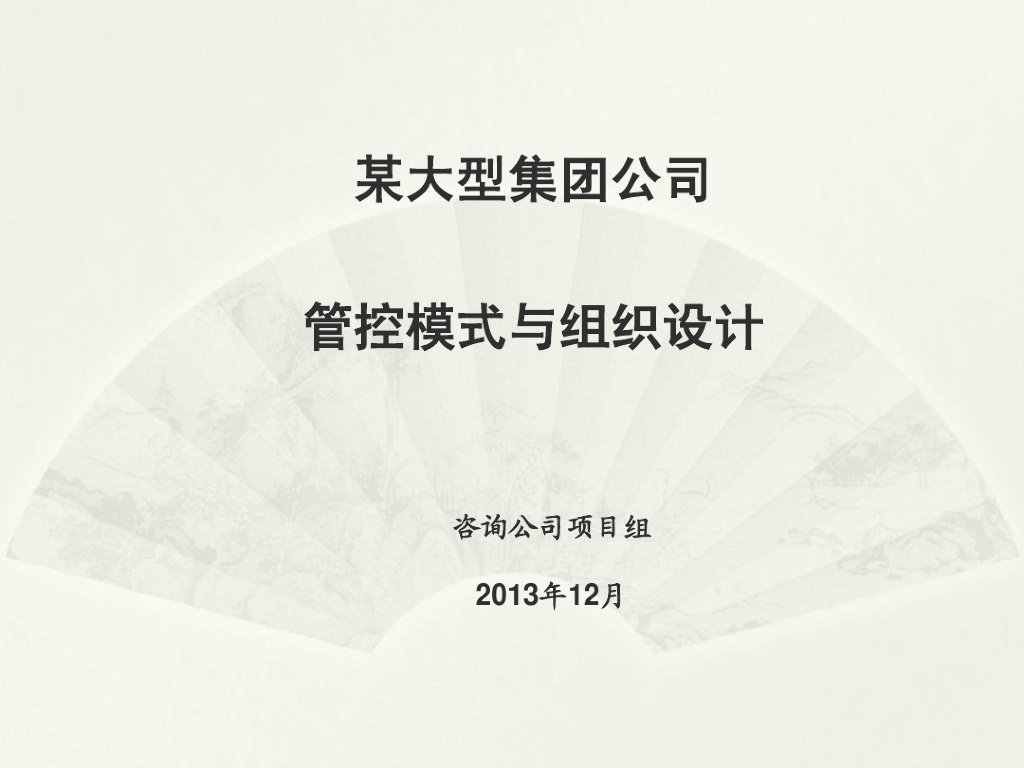 房地产集团管控模式与组织设计讲解（图文并茂）