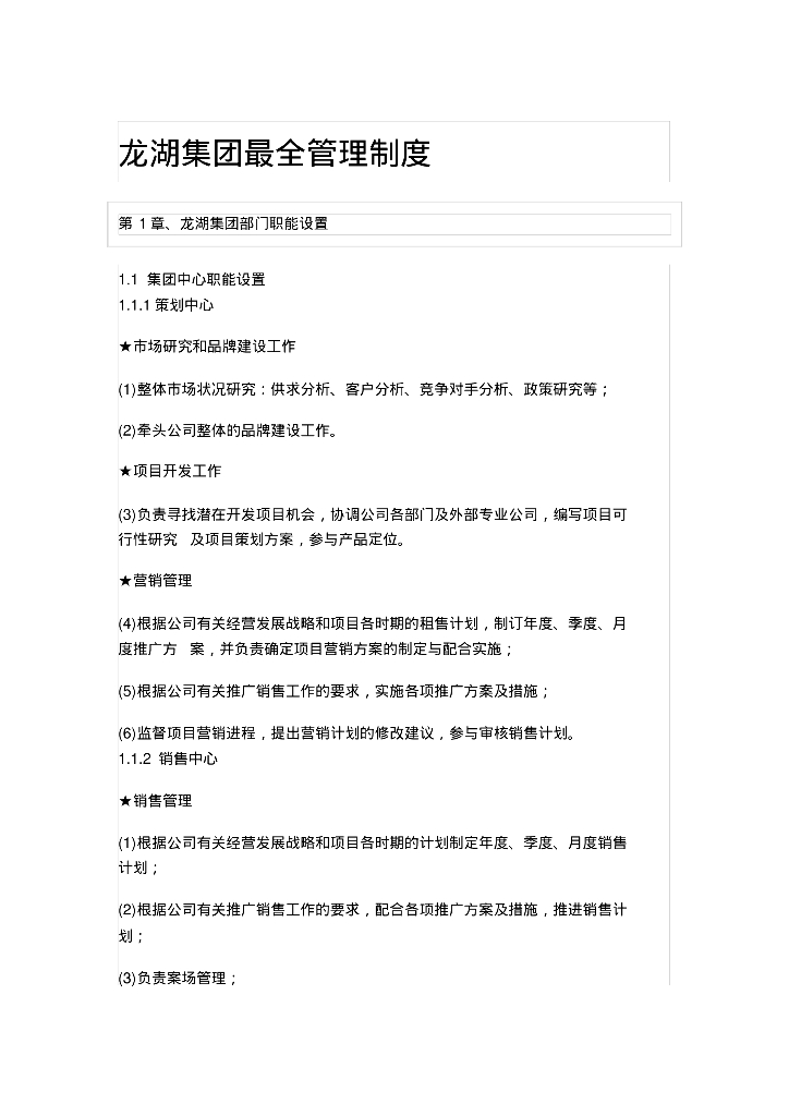 知名房地产集团最全管理制度（150页，含流程图）