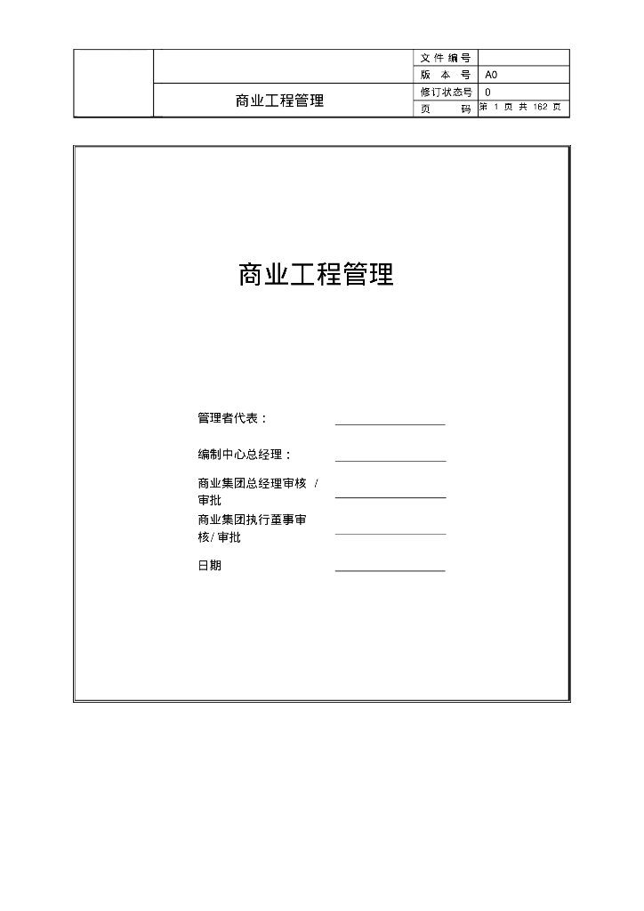 商业地产工程管理制度汇编（162页，附表格）