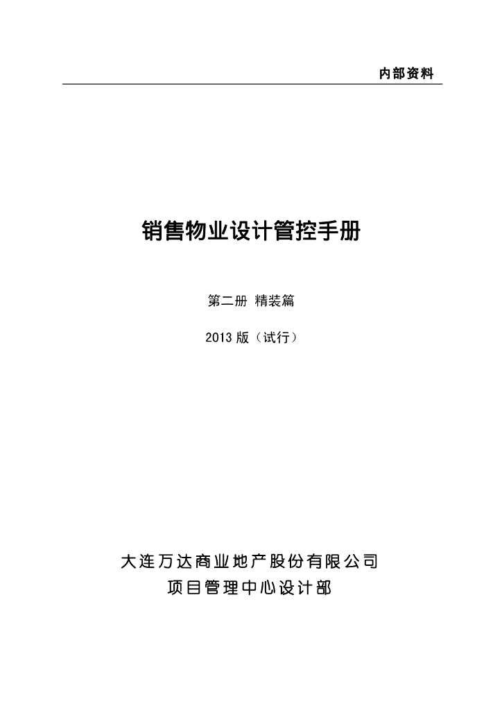 知名地产销售物业设计管控手册（图表丰富）