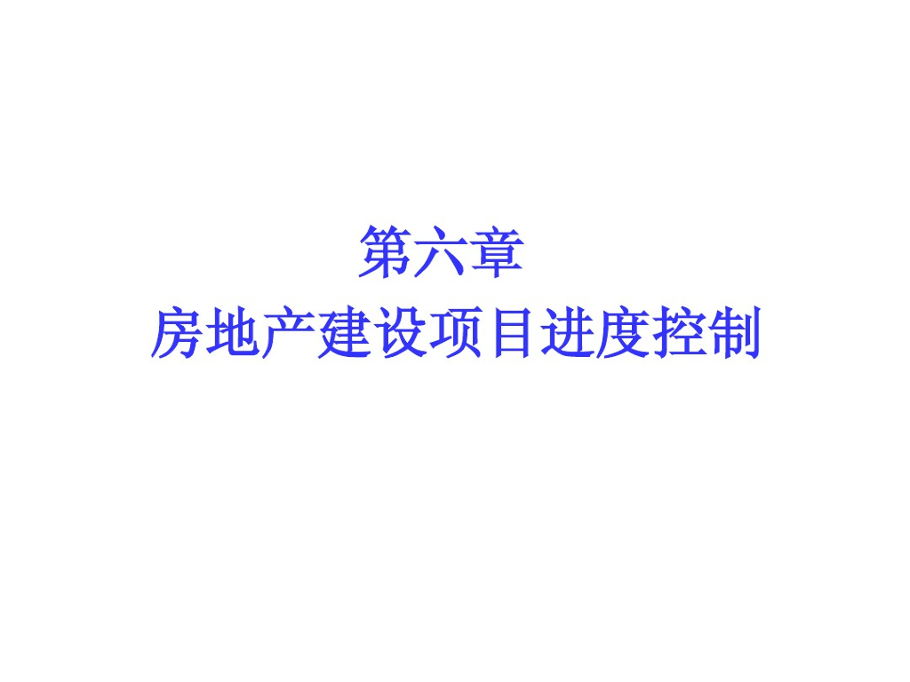 房地产建设项目进度控制132页（附案例讲解）