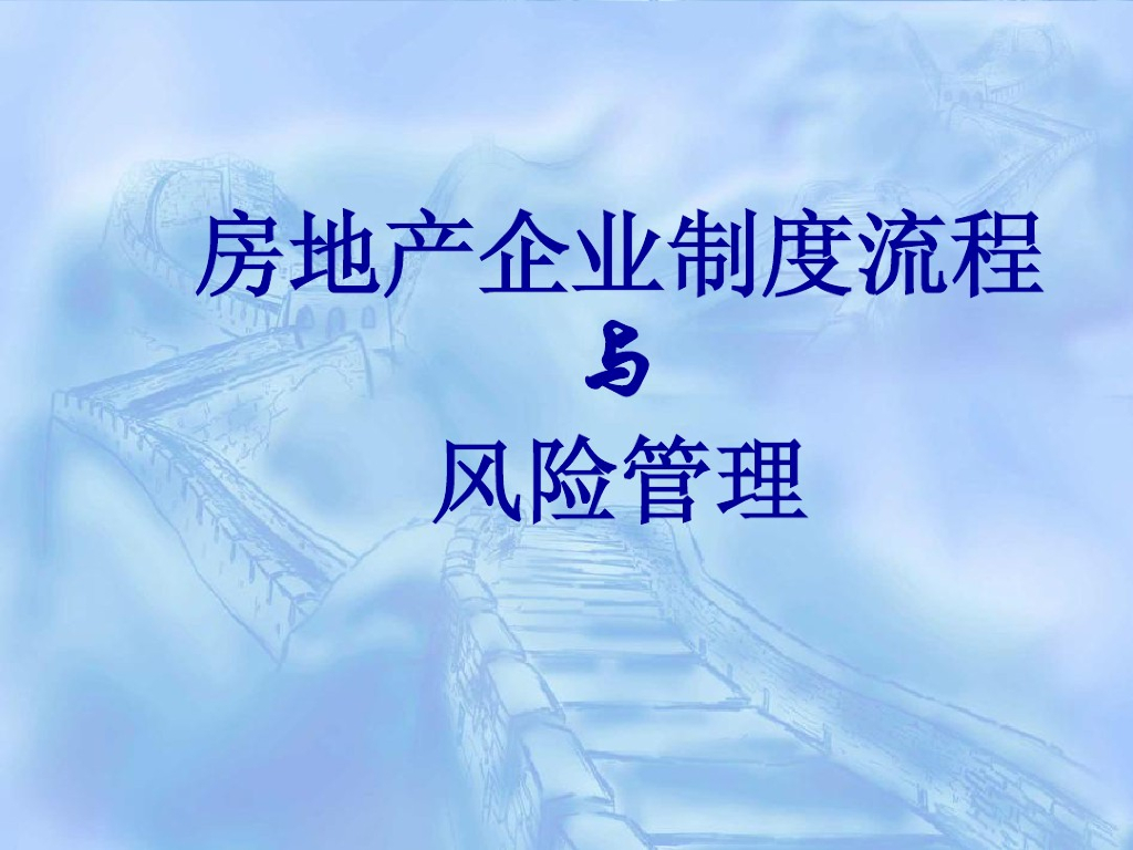 房地产企业制度流程与风险管理（125页）