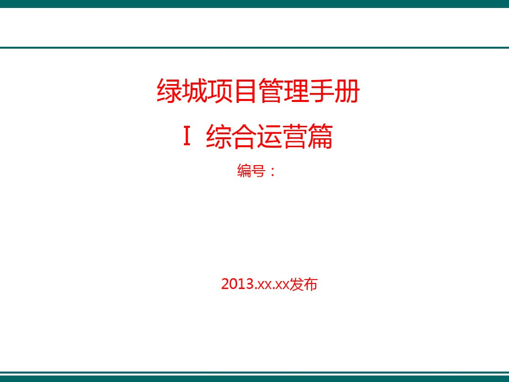 大型房地产项目管理手册（综合运营篇）