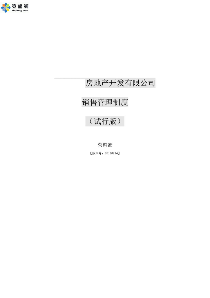 [浙江]房地产开发公司项目销售管理制度