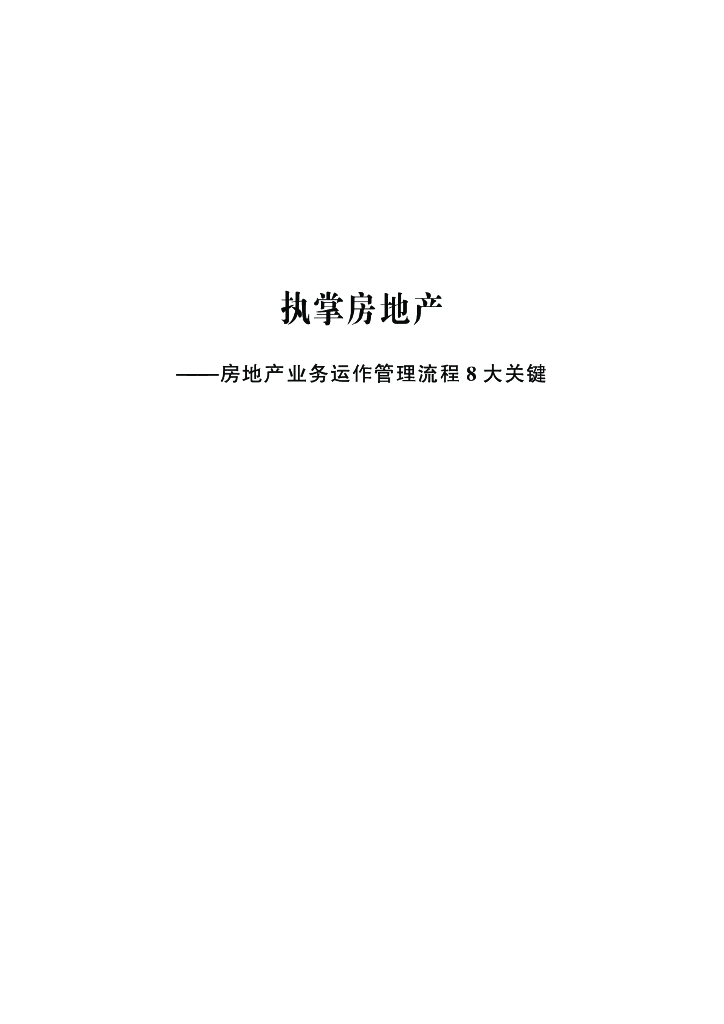 房地产业务运作管理流程八大关键（340页）