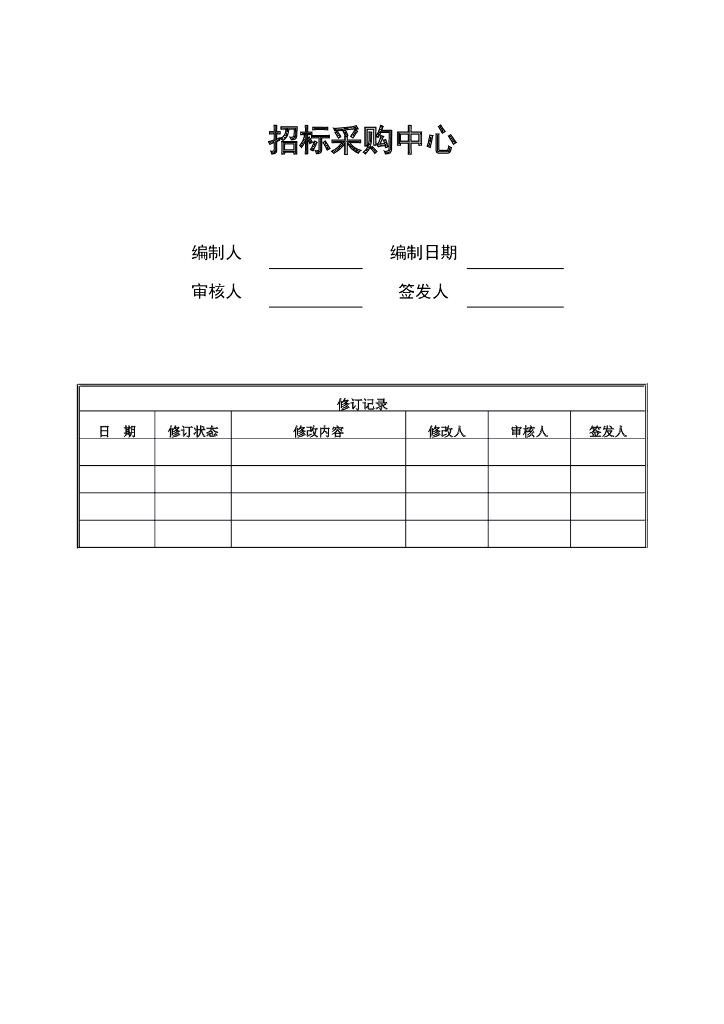房地产招标采购流程汇编