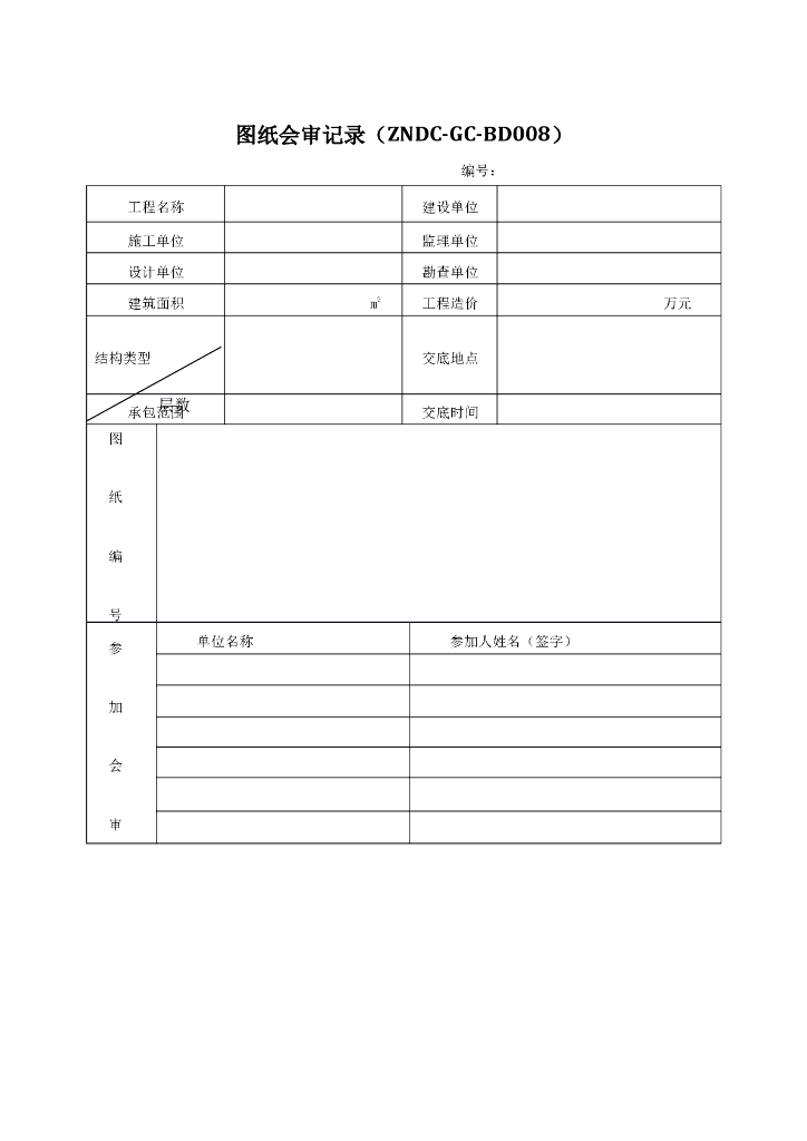 施工图审图记录表
