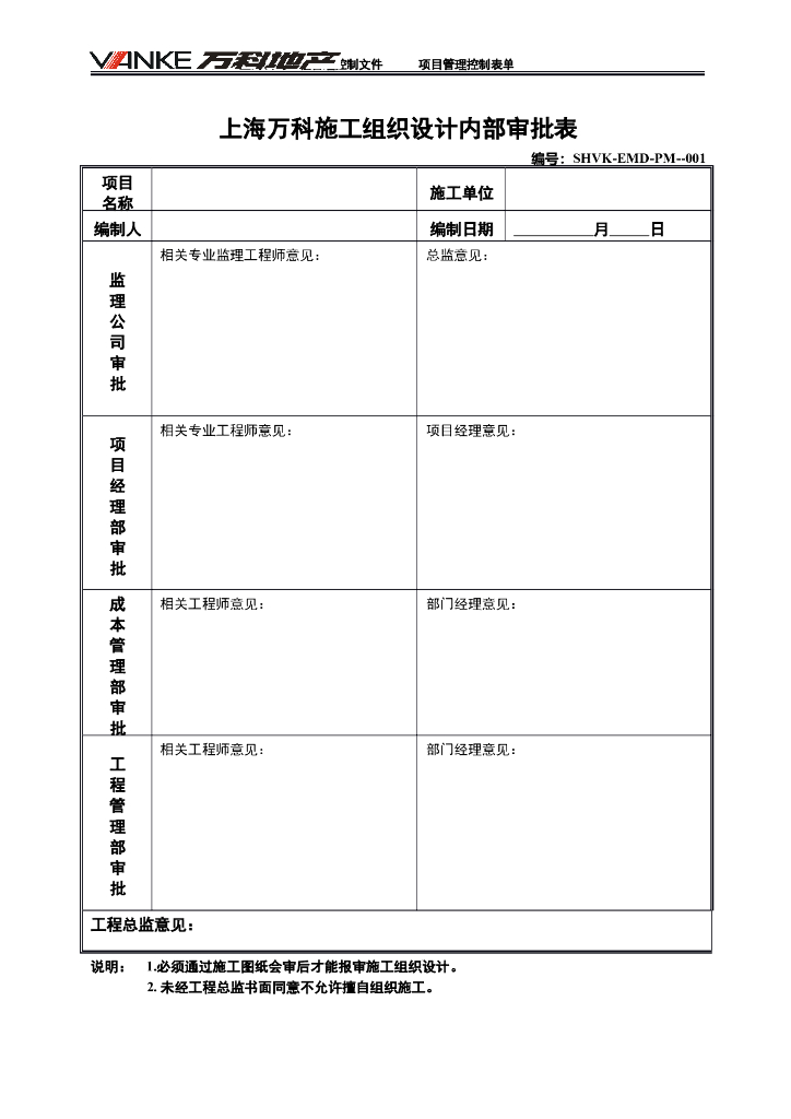 房地产公司项目管理控制表单
