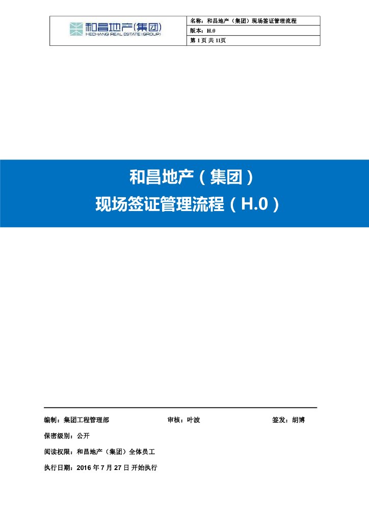 房地产集团现场签证管理流程