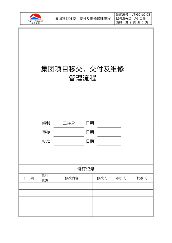集团项目移交、交付及维修管理流程