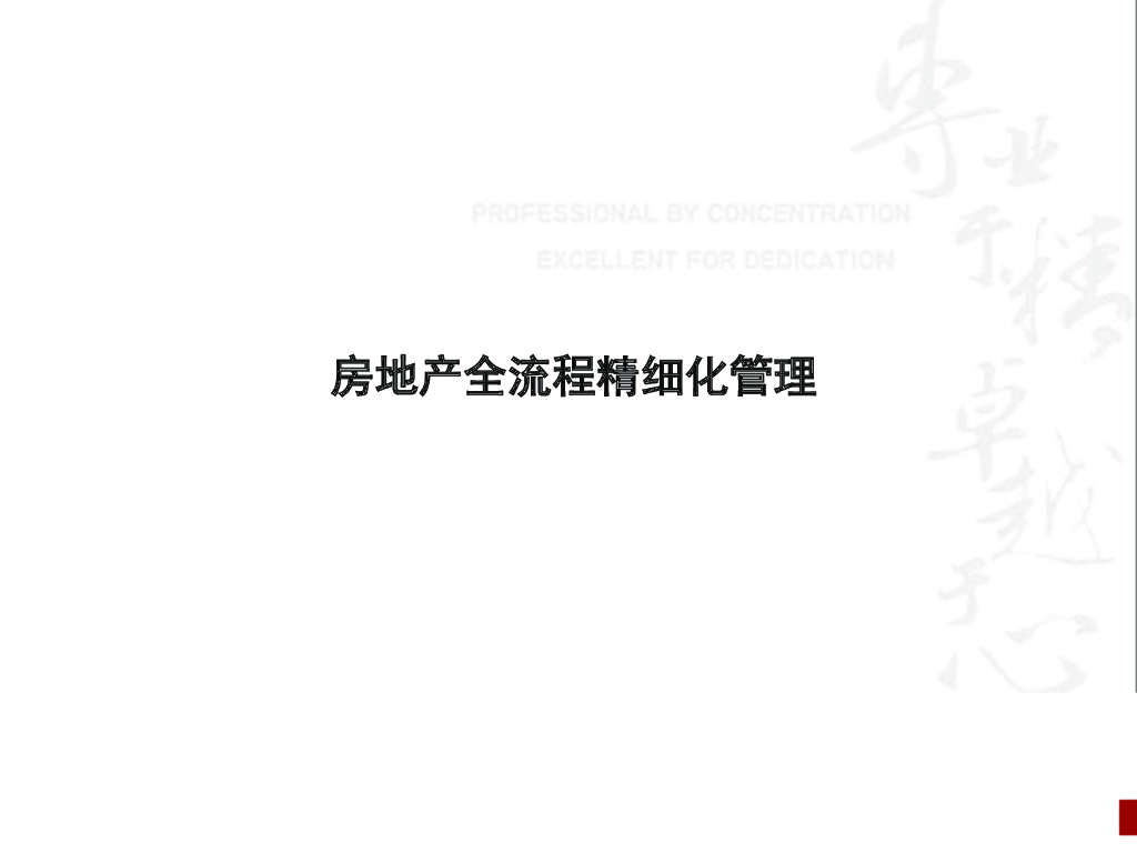 房地产全流程精细化管理（178页）