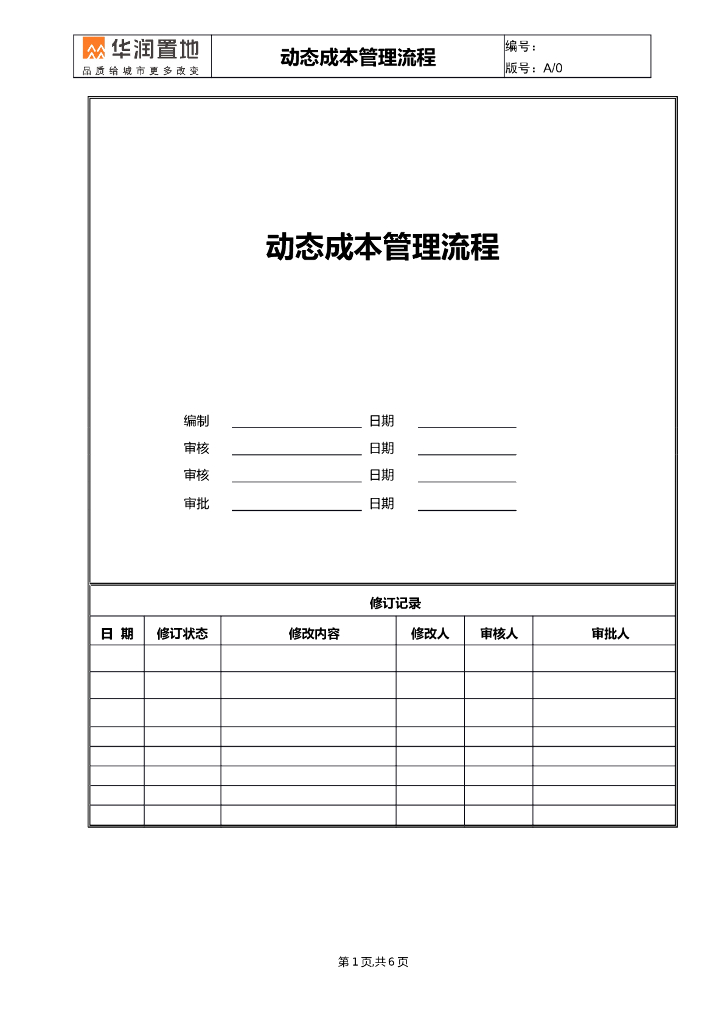 房企动态成本管理流程