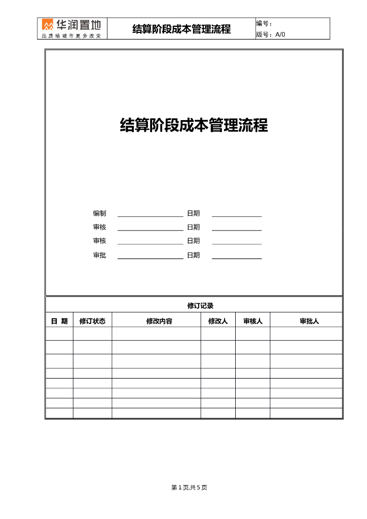 房企结算阶段成本管理流程