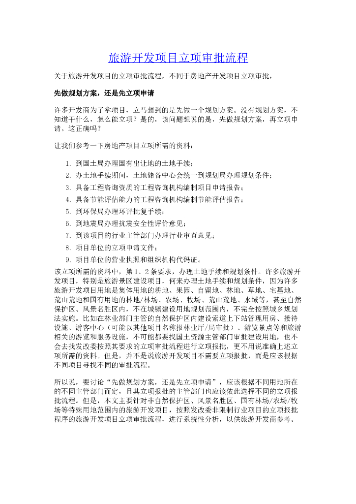 旅游开发项目立项审批流程