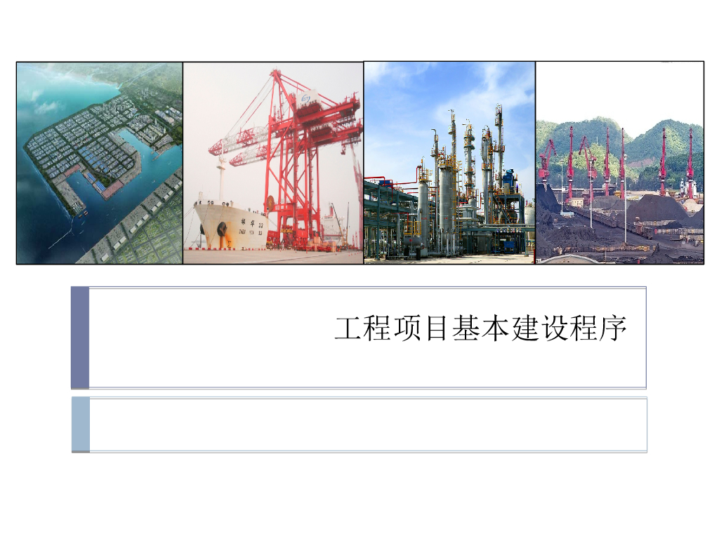 房地产开发流程及基本建设程序（PPT）