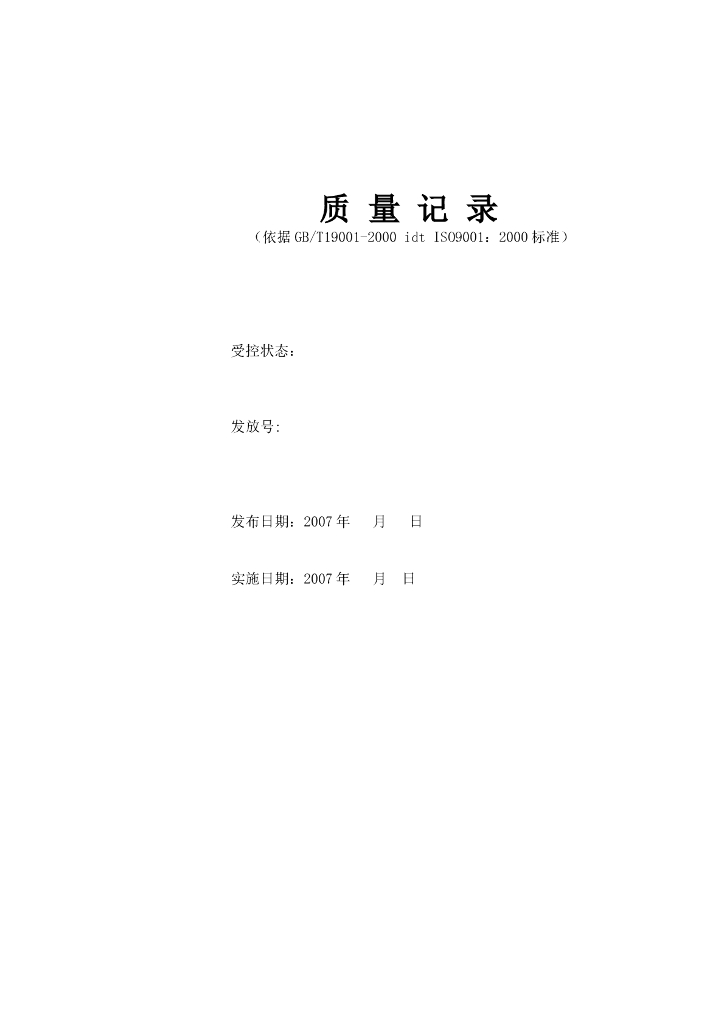 全套房地产物业公司质量表格（207页）