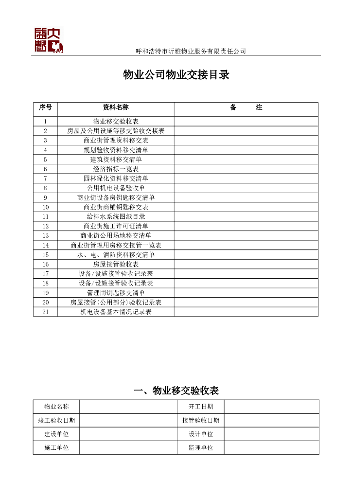 房地产物业交接表格