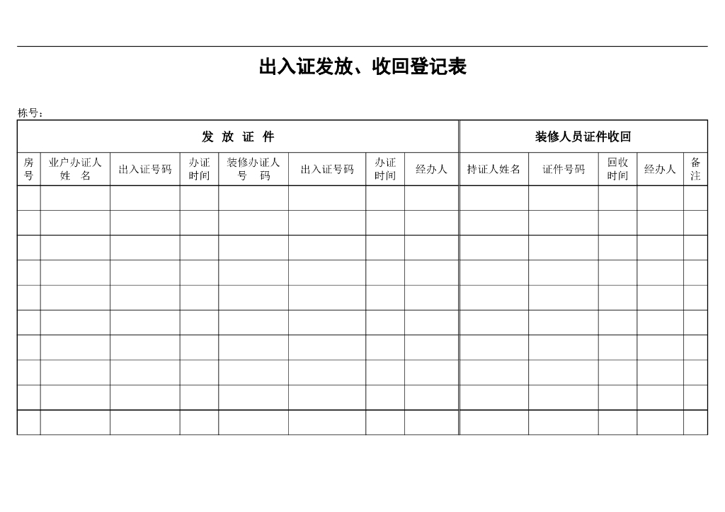 房地产物业管理公司表格