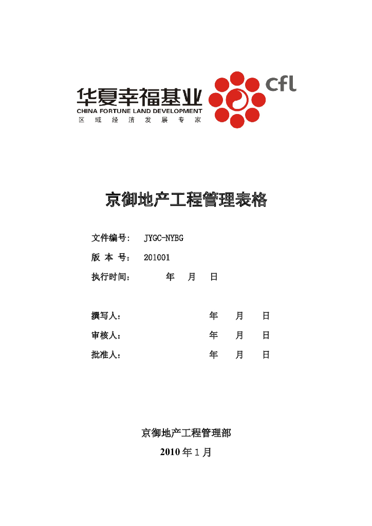 房地产公司工程部工程管理表格