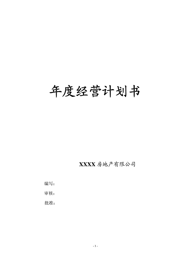 房地产有限公司年度经营计划书（101页）