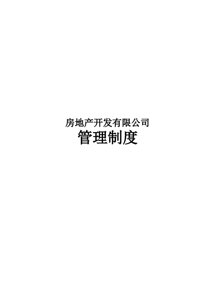 房地产集团公司全套管理制度及流程(334页)