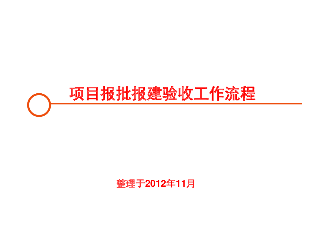 建设项目报批报建工作流程（61页）