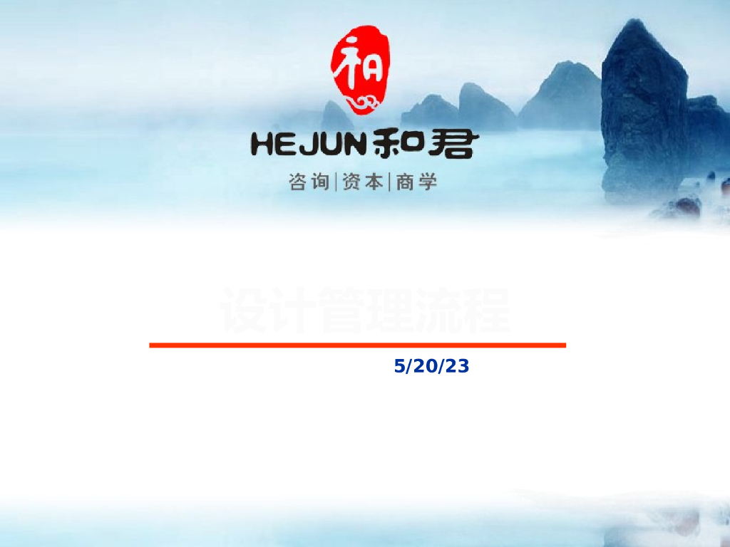 房地产开发项目设计管理流程