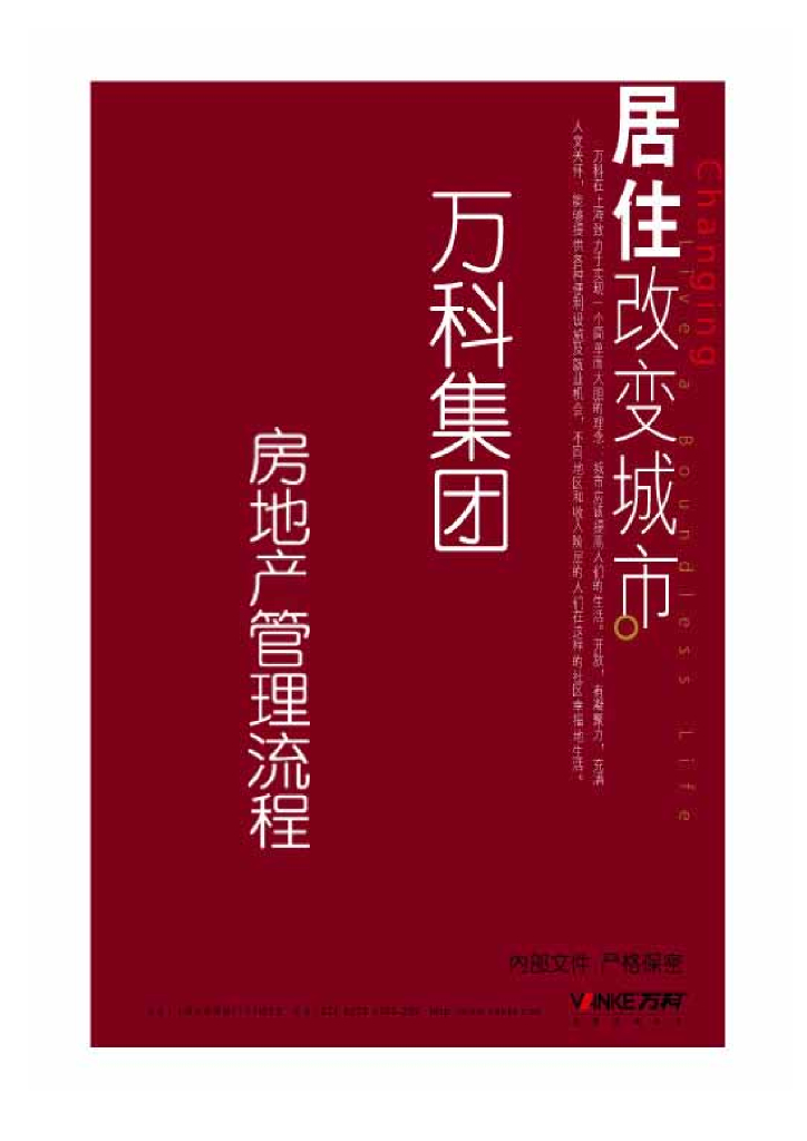 知名地产集团公司房地产管理流程