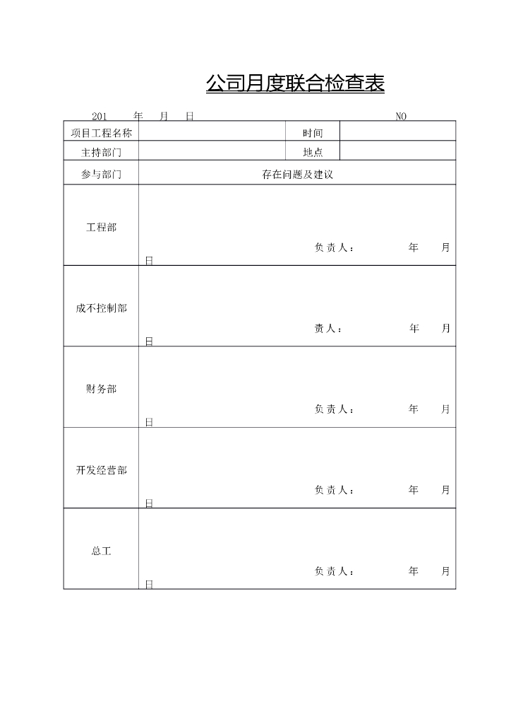 公司月度联合检查表