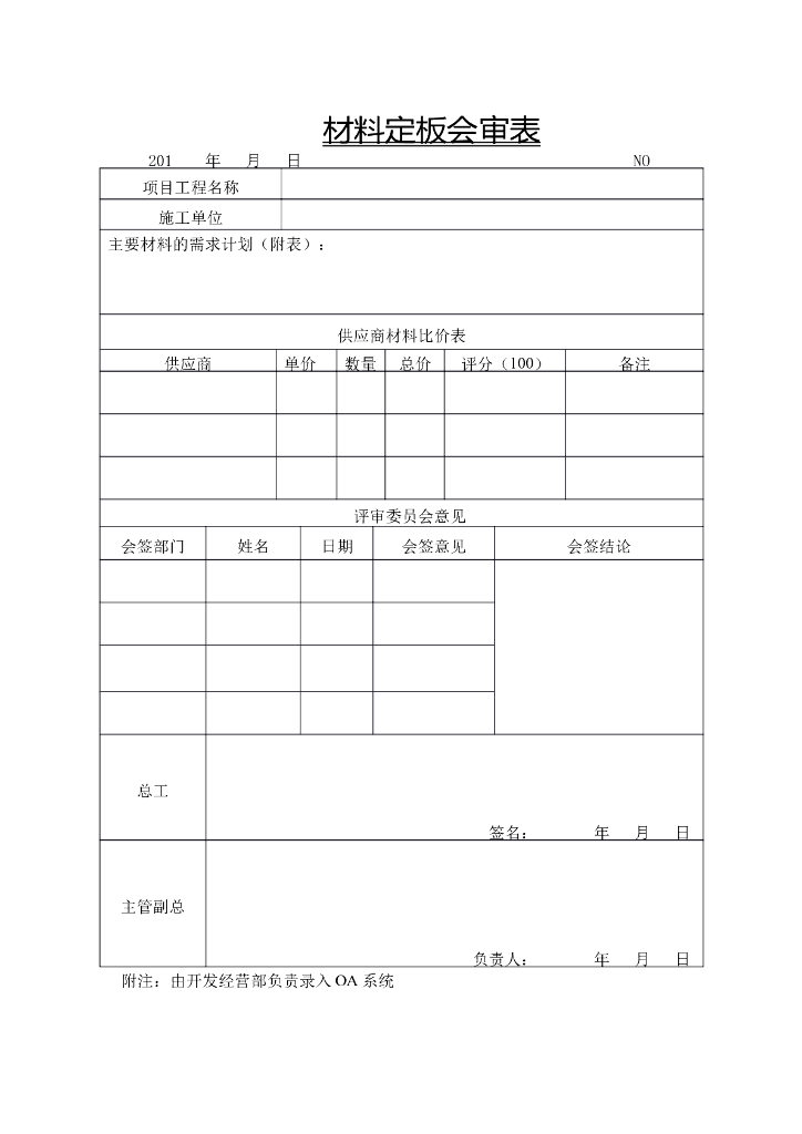 材料定板会审表