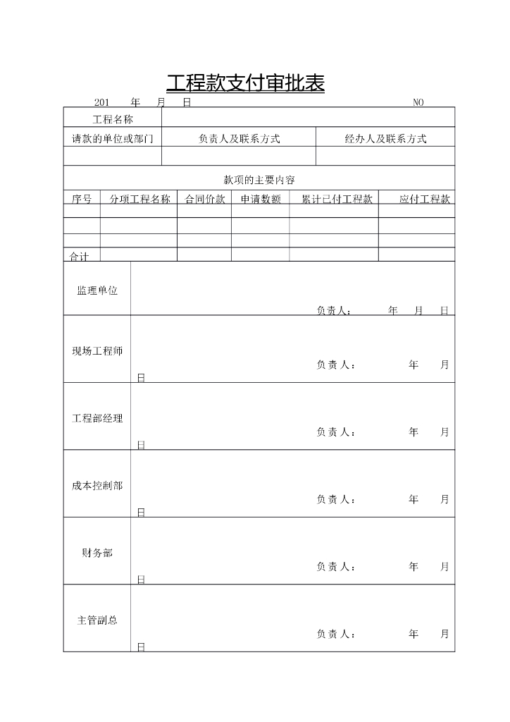 工程款支付审批表